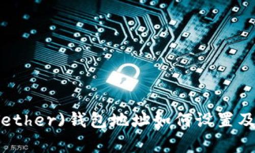 泰达币(Tether)钱包地址如何设置及使用指南