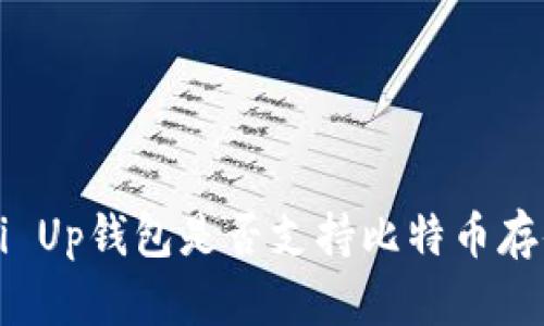 Pai Up钱包是否支持比特币存储？