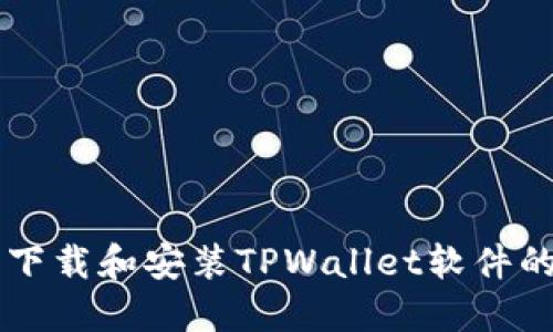 苹果手机下载和安装TPWallet软件的详细指南