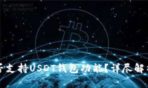 欧意平台是否支持USDT钱包功能？详尽解析及使用指南