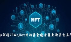 如何将TPWallet中的资金安全