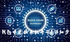 如何在以太坊钱包中更换