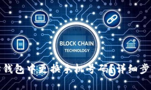 如何在以太坊钱包中更换手机号码？详细步骤与注意事项