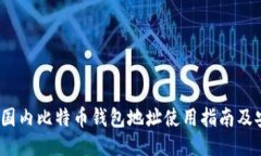 2023年国内比特币钱包地址