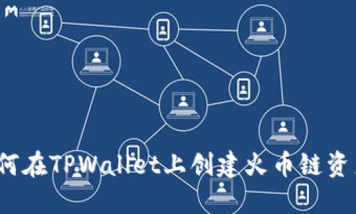 如何在TPWallet上创建火币链资产?