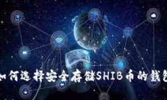 如何选择安全存储SHIB币的