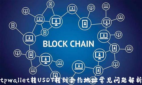 
tpwallet转USDT转到合约地址常见问题解析