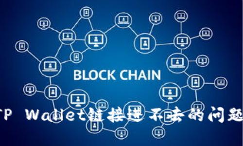 如何解决TP Wallet链接进不去的问题：全面指南