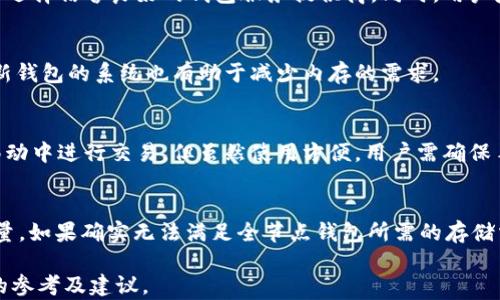 
如何选择适合你的比特币钱包？内存需求解析

比特币钱包, 内存需求, 加密货币存储/guanjianci

什么是比特币钱包？
比特币钱包是用于存储、发送和接收比特币的数字工具。比特币并不是以实体货币的形式存在，它的存储方式与传统货币完全不同。比特币钱包可以是软件程序、硬件设备、或是一种在线服务。每个钱包都包含了一对加密密钥—公钥和私钥，公钥用于接收比特币，私钥用于授权交易。

一个好的比特币钱包应该具备安全性、易用性和兼容性。选择合适的比特币钱包，不只是为了方便一个简单的交易操作，更是为了保障你的资产安全。不同类型的比特币钱包（如热钱包、冷钱包、纸钱包等）对内存的需求各有不同。因此理解比特币钱包的内存需求对于用户来说是至关重要的。

比特币钱包的内存需求为什么重要？
内存需求是选择比特币钱包时需要考虑的一个重要因素。内存的大小直接关系到钱包的性能、安全性和可用性。比如，一个运行在用户设备上的全节点钱包需要存储整个比特币区块链，对于内存和存储空间的需求极高。与此相比，许多轻量钱包（如SPV钱包）只需要存储一小部分数据，这需要的内存和空间就会少得多。

此外，内存的大小也会影响钱包操作的速度。如果钱包需要频繁读取和写入内存，较大的内存能够提高其响应速度和处理能力。因此，在选择比特币钱包时，用户需要根据自己的需求合理评估个人设备的内存配置。

比特币钱包的类型及其内存需求
比特币钱包大体可以分为几种类型：全节点钱包、轻节点钱包、热钱包和冷钱包。每种钱包类型的内存需求各不相同：

h4全节点钱包/h4
全节点钱包在操作时需要将整个比特币区块链数据下载并保存到用户的设备上，这通常需要100GB以上的存储空间和相应的内存支持。全节点钱包在验证交易的过程中，能确保更大的安全性和独立性，适合对安全性有较高要求的用户。

h4轻节点钱包（SPV钱包）/h4
轻节点钱包只需要下载与用户交易相关的部分数据，因此其内存需求相对较低。通常来说，轻节点钱包只需占用几MB到几百MB的空间，适合大多数普通用户使用。轻钱包通过与全节点网络交互来验证交易，从而提高了效率和使用体验。

h4热钱包/h4
热钱包是指在线状态的钱包，通常用于日常交易。内存需求基本上依赖于用户选择的服务提供者，很多热钱包都是基于云存储，用户无需担心本地设备的内存使用情况。这种钱包方便快捷，但相较之下安全性较低。

h4冷钱包/h4
冷钱包通常是离线存储比特币（如硬件钱包或纸钱包），对内存的需求几乎为零，因为这些钱包不必实时同步区块链数据。但使用时需要将冷钱包的数据导入能够连接网络的设备，相对比较复杂，适合长期存储用户。

如何比特币钱包的内存使用？
为了提高比特币钱包的性能，一些方法可以考虑：

ul
  li选择合适的钱包类型：根据自己的需求选择合适的全节点或轻节点钱包。/li
  li定期更新：保持钱包程序的最新版本，以减少内存占用和潜在的安全漏洞。/li
  li管理存储：定期清扫不必要的交易记录和数据，释放存储空间。/li
  li使用外部存储：如果全节点钱包占用太多内存，可以考虑使用外部硬盘进行存储。/li
/ul

比特币钱包内存需求带来的常见问题

h4问题1：如何判断我的设备是否能够支持全节点钱包？/h4
判断设备是否支持全节点钱包需要考虑几个因素，包括硬件规格、存储容量和内存大小。您应该查看您的计算机是否有足够的硬盘空间（至少100GB以上）和足够的内存（至少4GB），以及开启钱包所需的网络带宽与时间。如果这些需求都能满足，那么您的设备就能支持全节点钱包。

h4问题2：轻节点钱包是否安全？/h4
轻节点钱包虽然内存需求少，操作灵活，但安全性会相对较低。这是因为轻节点依赖于第三方的全节点进行交易验证，因此在使用时需要选择信誉良好的钱包服务提供商。同时，用户应该考虑启用双重验证及其他安全措施，以确保账户安全。

h4问题3：在使用比特币钱包时，如何减少内存资源占用？/h4
用户可以选择将不经常使用的钱包功能禁用，交易记录数量，并定期清理。您也可以使用轻量钱包替代全节点钱包。此外，定期备份和更新钱包的系统也有助于减少内存的需求。

h4问题4：我可以在手机上使用比特币钱包吗？/h4
是的，很多移动设备也可以使用比特币钱包应用程序。这些应用程序通常是轻节点钱包或热钱包，所需的内存量相对较少，允许用户在移动中进行交易。但虽然使用方便，用户需确保手机拥有恰当的安全措施，以保护私钥和交易信息。

h4问题5：如果我的比特币钱包内存不足，是否有解决方案？/h4
如果发现比特币钱包内存不足，您可以考虑移除不必要的应用程序和文件来释放空间。您还可以选择更新硬件设备，增加RAM和存储容量。如果确实无法满足全节点钱包所需的存储需求，可以转换为轻节点钱包或通过在线钱包进行操作。

以上是对比特币钱包及其内存需求的详细解读，通过这些信息希望能帮助到有需要的用户，为决定选择合适的比特币钱包提供更充分的参考及建议。
