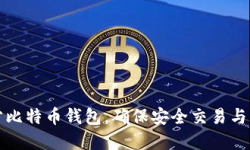 下载官方比特币钱包,确保安全交易与资产管理