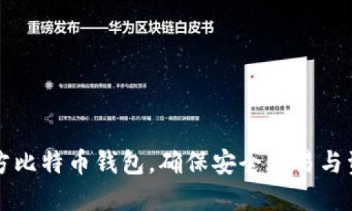 下载官方比特币钱包,确保安全交易与资产管理