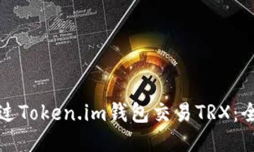 如何通过Token.im钱包交易TRX：全面指南