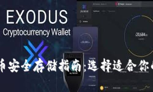 SHIB币安全存储指南：选择适合你的钱包