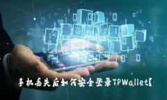 手机丢失后如何安全登录