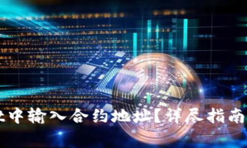 如何在TPWallet中输入合约地址？详尽指南与常见问题解答