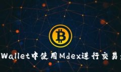如何在TPWallet中使用Mdex进