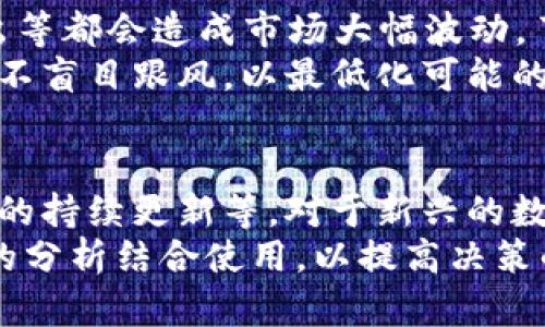    如何在火币TPWallet中购买数字资产  / 
 guanjianci  火币, TPWallet, 数字资产购买  /guanjianci 

随着数字货币的快速发展，越来越多的人选择通过不同的平台购买和交易数字资产。其中，火币作为全球领先的数字资产交易平台之一，TPWallet则是一个便捷的数字资产钱包。在这篇文章中，我们将详细探讨如何在火币TPWallet中购买数字资产，并解答一些常见的问题。

一、TPWallet是什么？
TPWallet是一款数字资产钱包，旨在为用户提供安全、便捷的数字货币存储和管理服务。用户可以通过TPWallet安全地存储各种数字资产，同时还支持直接在钱包内进行资产交易和管理。TPWallet的用户界面简洁易用，适合不同水平的用户使用。

TPWallet支持多币种资产，包括但不限于比特币(BTC)、以太坊(ETH)、波卡(Polkadot)等主流数字货币。用户需要通过火币平台获取资产，随后将其转入TPWallet进行管理和使用。

二、如何在火币上注册账户？
在购买数字资产之前，用户需要先在火币平台上创建一个账户。具体步骤如下：
ol
    li访问火币官网，点击“注册”按钮。/li
    li输入手机号或邮箱地址，并创建一个密码。/li
    li完成手机或邮箱的验证，确保开户信息的真实性。/li
    li根据页面提示完成身份认证，以提高账户的安全性和交易额度。/li
/ol
注册后，用户将会收到一封确认邮件或验证码，通过确认后即可使用账户进行交易。

三、在火币上如何购买数字资产？
用户成功注册并登录火币账户后，可以按照以下步骤进行数字资产的购买：
ol
    li确保账户中有足够的法币或其他数字资产可以进行交易。用户可以通过充值法币或转入数字资产进行准备。/li
    li在火币平台上选择“交易中心”，然后选择需要购买的数字资产，例如比特币、以太坊等。/li
    li选择合适的交易对（例如BTC/USDT），填写购买价格和数量，确认下单。/li
    li完成购买后，用户可在账户中查看所购买的数字资产，并进行提取至TPWallet。/li
/ol

四、如何将资产转入TPWallet？
在完成购买后，用户需将所购资产转入TPWallet，以便进行安全存储和管理。步骤如下：
ol
    li打开TPWallet，查看用户的接收地址。/li
    li在火币平台中，选择“资产管理”区域，找到需转入的数字资产。/li
    li点击“提取”按钮，粘贴 TPWallet 的接收地址，并输入转账金额。/li
    li确认提取信息无误后，完成提取操作。/li
/ol

五、持有数字资产后该如何管理？
一旦数字资产成功转入TPWallet，用户需要进行合理的资产管理。以下是一些管理建议：
ol
    li定期检查资产状况，关注市场动态，以及时做出投资决策。/li
    li使用TPWallet中的安全功能，如设置二次验证，确保资产安全。/li
    li了解资产的存储方式和流动性，以便在需要的时候进行交易。/li
    li对于小额交易，可以使用TPWallet内置的交易功能，但大额交易则建议使用火币等专业平台。/li
/ol

六、总结
在火币上购买数字资产并转入TPWallet的流程相对简单，但用户需要注意安全性和交易时机。了解平台的规则和风险非常重要，同时保持对市场的敏感度，以便把握最佳投资机会。

通过以上的详细步骤，相信用户可以顺利地进行数字资产的购买和管理，享受区块链世界带来的便捷和收益。希望这篇文章能对你有所帮助！

相关问题解答

1. 火币平台的安全性如何？
火币平台在安全性上采取了一系列措施，确保用户账户和资产的安全。首先，火币采用了多重保险机制，包括资产冷存储、数字资产保险等。其次，平台使用68000多种漏洞检测和安全策略来保证交易环境的安全。此外，用户账户也提供了二次验证功能和资产提取白名单，进一步提高了账户的安全性。
然而，即使火币平台制定了严格的安全措施，用户也应高度重视个人账户安全，定期修改密码并开启二次验证功能，避免因网络钓鱼和不安全的网络环境导致资产损失。

2. TPWallet的用户体验如何？
TPWallet为用户提供了友好的用户界面，支持多种语言，可供全球用户使用。无论是新手用户还是老用户，都能较快上手并进行资产管理。钱包内置了交易功能，用户可以在钱包内直接交易，简化了使用流程。
同时，TPWallet还支持多币种，用户存储和管理不同类型的数字资产都非常方便。整体而言，TPWallet的用户体验较好，符合大多数用户的使用习惯。

3. 如何防止安全隐患？
防止安全隐患的策略包括：使用二次验证、定期更改密码、避免在公共Wi-Fi下进行交易、不透露个人信息以及选择安全性高的平台进行交易。用户应定期检查与自身账户相关的任何可疑交易，并保持警惕。
此外，进行资产存储时，尽量选择硬件钱包等高安全性的存储方式，而不是仅依赖于线上钱包，以防止黑客攻击。

4. 数字资产的市场波动性如何？
数字资产市场的波动性相对较高，受多种因素的影响，如市场情绪、政策变化、技术更新、主流媒体的报道以及大型投资机构的进入/退出等都会造成市场大幅波动。了解市场动态，合理分配资产，制定投资策略，都是应对市场波动的重要手段。
对于投资者来说，可以根据自己的风险承受能力选择适合的投资策略，例如短线交易或长期持有。在任何情况下，都应以理性投资为主，不盲目跟风，以最低化可能的风险。

5. 如何评估数字资产的投资价值？
评估数字资产的投资价值需考虑多方面的因素，包括项目团队的背景、技术的独特性、市场需求、竞争对手状况、社区的活跃度和开发者的持续更新等。对于新兴的数字资产，还需关注其白皮书，了解项目的实际应用场景。
此外，投资者还可以参考历史价格趋势，同行业内的波动情况以及行业新闻，以更全面地判断数字资产的长期投资潜力。建议不同维度的分析结合使用，以提高决策的准确性。