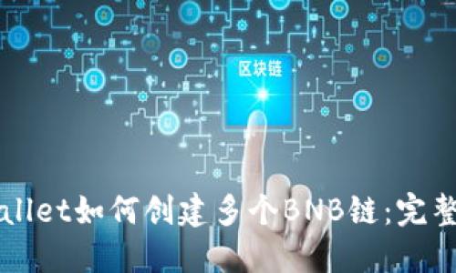 TPWallet如何创建多个BNB链：完整指南