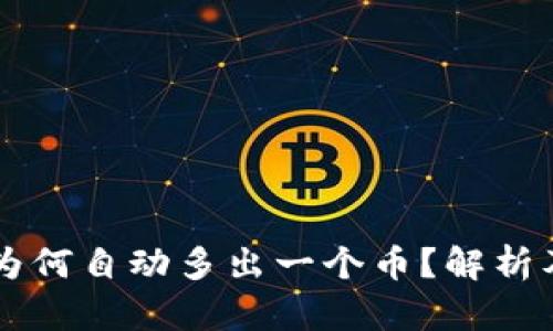 TPWallet为何自动多出一个币？解析及解决方案