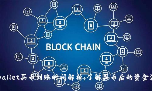 tpwallet买币到账时间解析：了解买币后的资金流转