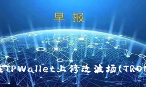 如何在TPWallet上修改波场(TRON)权限