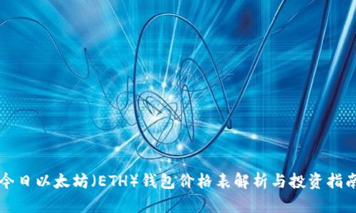 今日以太坊（ETH）钱包价格表解析与投资指南