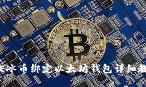 ICE冰币绑定以太坊钱包详细教程