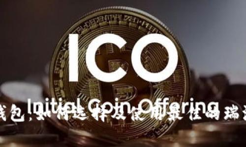 瑞波币钱包：如何选择及使用最佳的瑞波币钱包