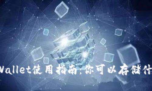 TPWallet使用指南：你可以存储什么？