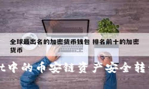 如何将TPWallet中的币安链资产安全转移到欧易交易所