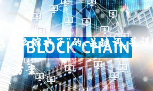 在这里，我将提供一个关于“SHIB提到火币钱包怎么缩水了”的、关键词，并详述相关内容。以下是按照您的要求构建的内容：

SHIB持有者注意：火币钱包缩水原因分析及解决方案