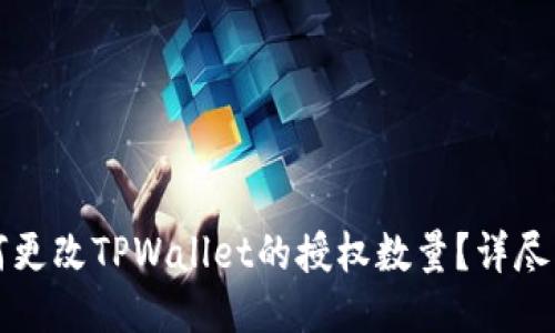 如何更改TPWallet的授权数量？详尽指南