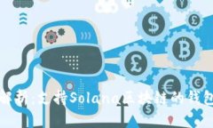 全面解析：支持Solana区块