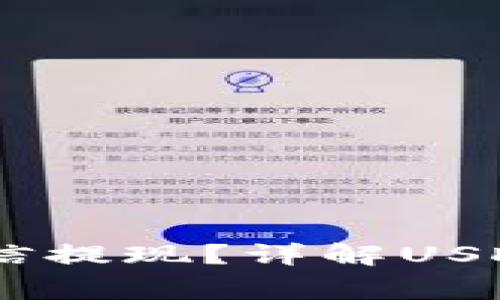 USDT钱包能否通过微信提现？详解USDT提现方法与注意事项