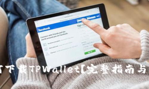 苹果手机如何下载TPWallet？完整指南与常见问题解答