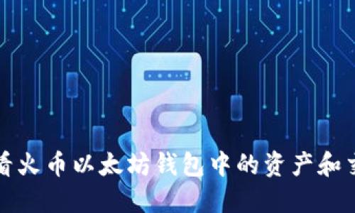 如何查看火币以太坊钱包中的资产和交易记录