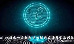 TPWallet转出一直打包中的解