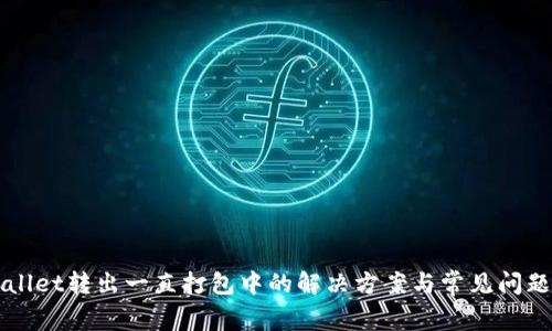 TPWallet转出一直打包中的解决方案与常见问题解析