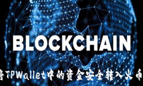   
如何将TPWallet中的资金安全转入火币账户？