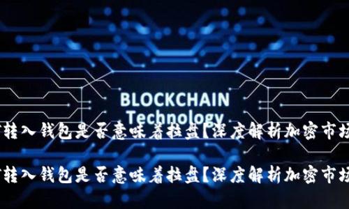 USDT转入钱包是否意味着拉盘？深度解析加密市场动态

USDT转入钱包是否意味着拉盘？深度解析加密市场动态