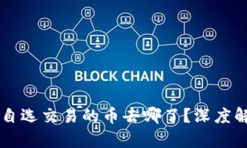 TPWallet市场自选交易的币去哪了？深度解析与用户指南
