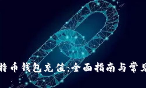 如何为比特币钱包充值：全面指南与常见问题解答