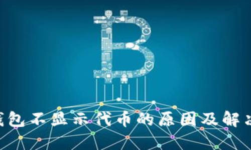 TRX钱包不显示代币的原因及解决方法