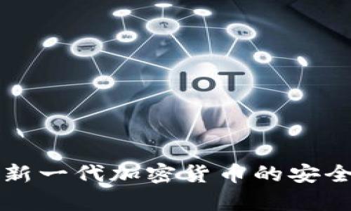 TON官方钱包：新一代加密货币的安全存储解决方案