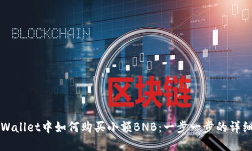 在TPWallet中如何购买小额BNB：一步一步的详细指南