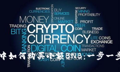 在TPWallet中如何购买小额BNB：一步一步的详细指南