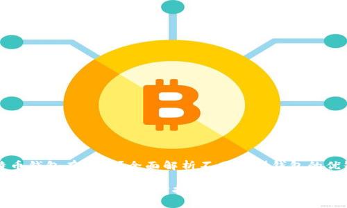 比特币钱包有几种？全面解析不同类型钱包的优缺点

比特币钱包的类型与选择指南