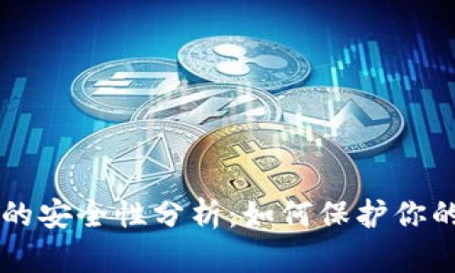 token钱包的安全性分析：如何保护你的数字资产?