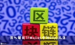深入解析TPWallet中的DApp玩