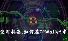 TPWallet使用指南：如何在